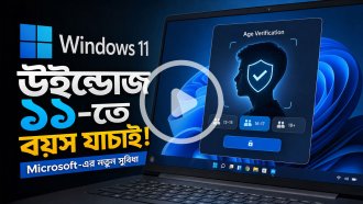 উইন্ডোজ ১১-তে আসছে বয়স যাচাইয়ের নতুন ফিচার