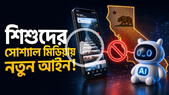 শিশুদের সোশ্যাল মিডিয়া ব্যবহারে ক্যালিফোর্নিয়ার নতুন আইন